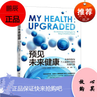 预见未来健康:未来科技与个人健康升级的无缝对接:revolutionary technologies