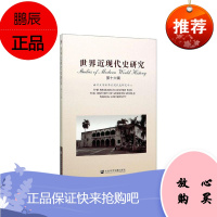 世界近现代史研究(第十六辑)南开大学世界近现代史研究中心历史9787520163262