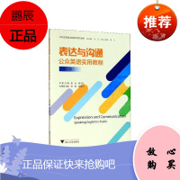 表达与沟通:公众英语实用教程:speaking English in public 大中专教材教辅9