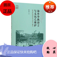 海外华族语言与文化之维护:近半世纪来沙巴华文中学之研究:a study on the Chinese