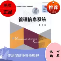 管理信息系统李静大中专教材教辅9787303223251 管理信息系统研究生教材