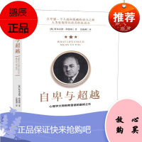 自卑与超越:心理学大师阿弗雷德的巅峰之作阿弗雷德·阿德勒哲学/宗教9787519903664