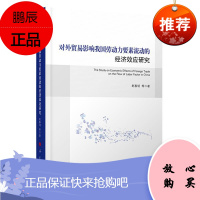 对外贸易影响我国劳动力要素流动的经济效应研究赵春明等经济9787010209883