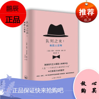 队列之末:有的人没有福特·马多克斯·福特小说9787542655875 长篇小说英国现代