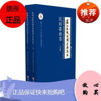 苏州民族民间音乐集成:民间歌曲卷者_苏州市文学艺术界联合会责_音乐9787567218765 民歌歌