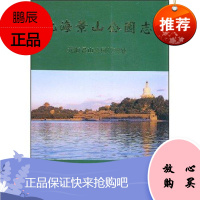北海景山公园志傅玉华旅游/地图9787503826863 宫苑历史北京市北海公园