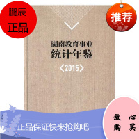 湖南教育事业统计年鉴：2015湖南省教育厅发展规划处社会科学9787564832988 教育统计湖南
