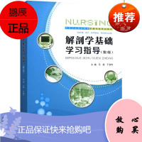 解剖学基础学习指导马路大中专教材教辅9787568911337 人体解剖学中等专业教育教学参考