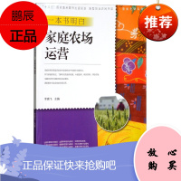 一本书明白家庭农场运营李腾飞大中专教材教辅9787554217702 家庭农场农场管理中国