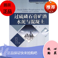 过硫磷石膏矿渣水泥与混凝土林宗寿等大中专教材教辅9787562948261 矿渣水泥