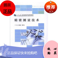 精密测量技术蒋建强大中专教材教辅9787303236329 精密测量职业教育教材