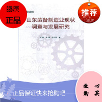 山东装备制造业现状调查与发展研究刘锴经济9787551616249 装备制造业工业发展研究山东