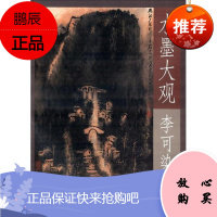 李可染-水墨大观-中国绘画名作集英-李可染画院-(一)李可染绘画9787514910315