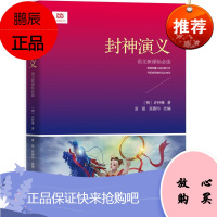 封神演义()许仲琳中小学教辅9787553637990 古典小说中国明代缩写