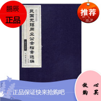 民国无锡同业公会档案选编 第二辑无锡市档案局国学/古籍9787550628496 行业组织档案资料无