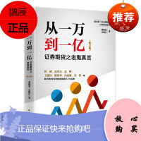 从一万到一亿:证券期货之老鬼真言(修订升级版)刘海亮金融与投资9787513921299 证券交易基
