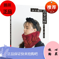 快乐编织 百变花样:披肩、围巾、围脖、装饰领日本宝库社娱乐/休闲9787534997815
