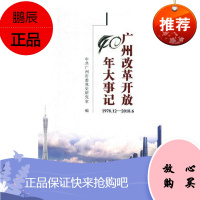 广州改革开放40年大事记:1978.12-2018.6中共广州市委党史研究室历史9787509849