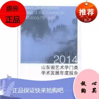 山东省艺术学门类学术发展年度报告(2014)(2015)山东艺术学院艺术研究院心理学97872091