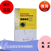 高水平运动员临场竞技心理状态的面部表情特征研究张松林运动/健身9787313208873