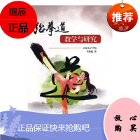 跆拳道教学与研究牛继超运动/健身9787516514320 跆拳道运动训练教学研究