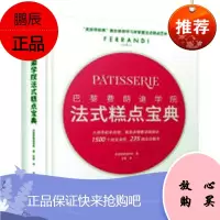 巴黎费朗迪学院法式糕点宝典法国巴黎费朗迪学院烹饪/美食9787518421664 面包制作
