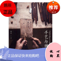 手艺与禅心:寻找中国匠人之旅浅草艺术9787549618224 民间工艺介绍中国