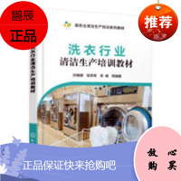 洗衣行业清洁生产培训教材孙晓峰工业技术9787122328526 服装洗涤无污染工艺技术培训教材