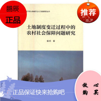土地制度变迁过程中的农村社会保障问题研究杨昕经济9787552015706 农村社会保障研究中国