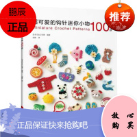 超可爱的钩针迷你小物100款日本创意娱乐/休闲9787572501692 钩针织图集普通大众