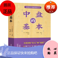 中盘的基本高尾绅路运动/健身9787534999451 围棋中局基本知识围棋爱好者