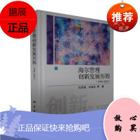 海尔管理创新发展历程（1984-2019）徐庆瑞管理9787030661180 海尔集团公司企业管理