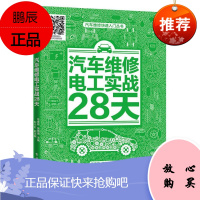 汽车维修电工实战28天任春晖工业技术9787121393150 汽车电工维修普通大众