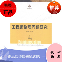 工程师伦理问题研究张恒力哲学/宗教9787516138540 工程师职业道德研究