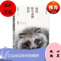我的野生动物邻居姜雅风科普读物9787547845004 野生动物普及读物普通大众
