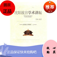 沈阳故宫学术讲坛:第三集沈阳故宫博物院小说9787549716906 清代历史文集