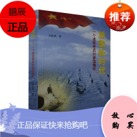 放歌新时代:一个退役老兵的家国情怀冯永杰童书9787536092051 诗集中国当代普通大众