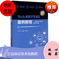 Web前端开发项目案例教程--HTML5+CSS3+Bootstrap者_代飞艾迪责_王玲玲计算机与