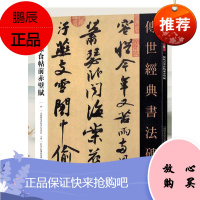 苏轼书寒食帖前赤壁赋-传世经典书法碑帖-58本书委会励志与成功9787554533413