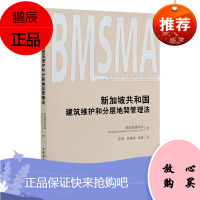 新加坡共和国建筑维护和分层地契管理法新加坡建设局政治/军事9787520371902 本书适用于法