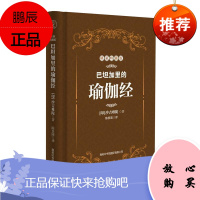 巴坦加里的瑜伽经:精装特藏版沙吉难陀养生/保健9787517605942 瑜伽派哲学思想印度