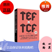 法语TEF TCF词汇精解与自测(三版)陈景秀外语学习9787566918475 法语词汇水平考试自