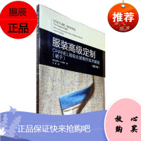 服装高级定制:CHANEL高级女装制作技术解密(裙子)(修订本)克莱尔·谢弗工业技术97875669