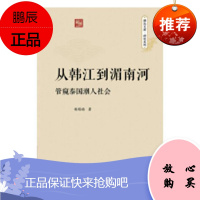 从韩江到湄南河:管窥泰国潮人社会杨锡铭政治/军事9787566824127 华人研究泰国