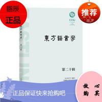 东方语言学:第二十辑者_东方语言学委会上海师范大学社会科学9787572002472 语言学文集普通