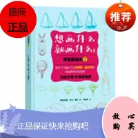 想画什么就画什么：简笔画速成：1埃德温·乔治·鲁兹绘画9787201139234 简笔画绘画技法