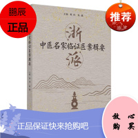 浙派中医名家临证医案辑要黄琦医学9787513265102 医案汇中国现代普通大众