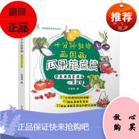 十分钟教你画国画 瓜果蔬菜篇王净净绘画9787111662501 水果国画技法蔬菜国画技法普通大众
