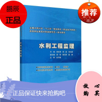 水利工程监理者_周长勇田英李兆崔责_范钦倩大中专教材教辅9787517086680 水利工程监理工作