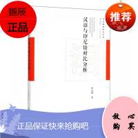 汉语与印尼语对比分析季安锋社会科学9787520134705 语言学汉语研究语言对比分析及相